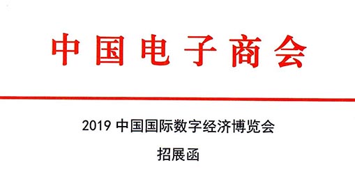 2019中国国际数字经济博览会招展函