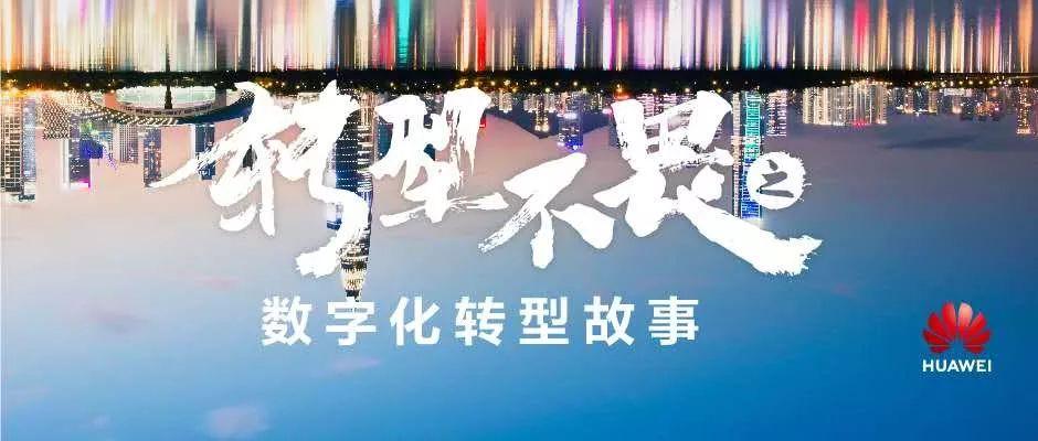 从“平台有为 转型不畏”看华为的三大自信