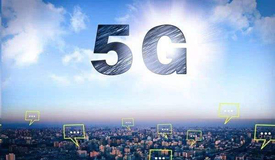 工信部：加快5G工业互联网 频率使用规划研究