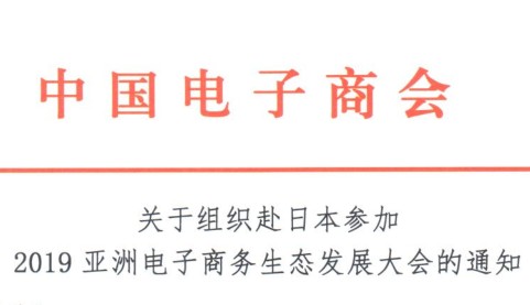 关于组织赴日本参加2019亚洲电子商务生态发展大会的通知