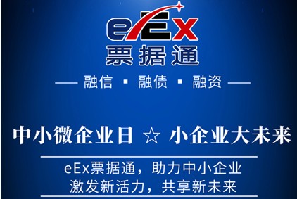 中小微企业日 丨小企业大未来 eEx票据通 助力中小企业激发新活力,共享新未来