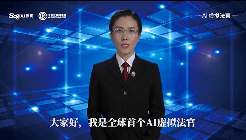 搜狗AI虚拟法官发布,助力互联网司法智能化发展