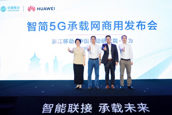 浙江移动中国移动研究院携手华为发布智简5G承载网