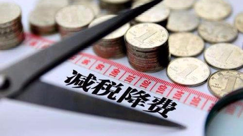 2万亿元减税降费措施基本就位 下一步将狠抓落实