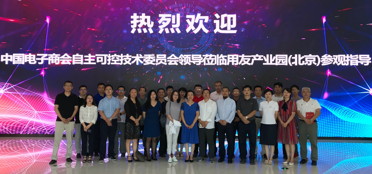 中国电子商会自主可控技术委员会第一工作组正式成立