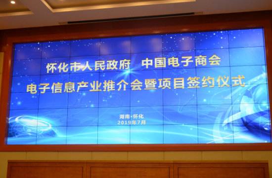 中国电子商会与怀化市政府电子信息产业推介会暨项目签约仪式顺利举行