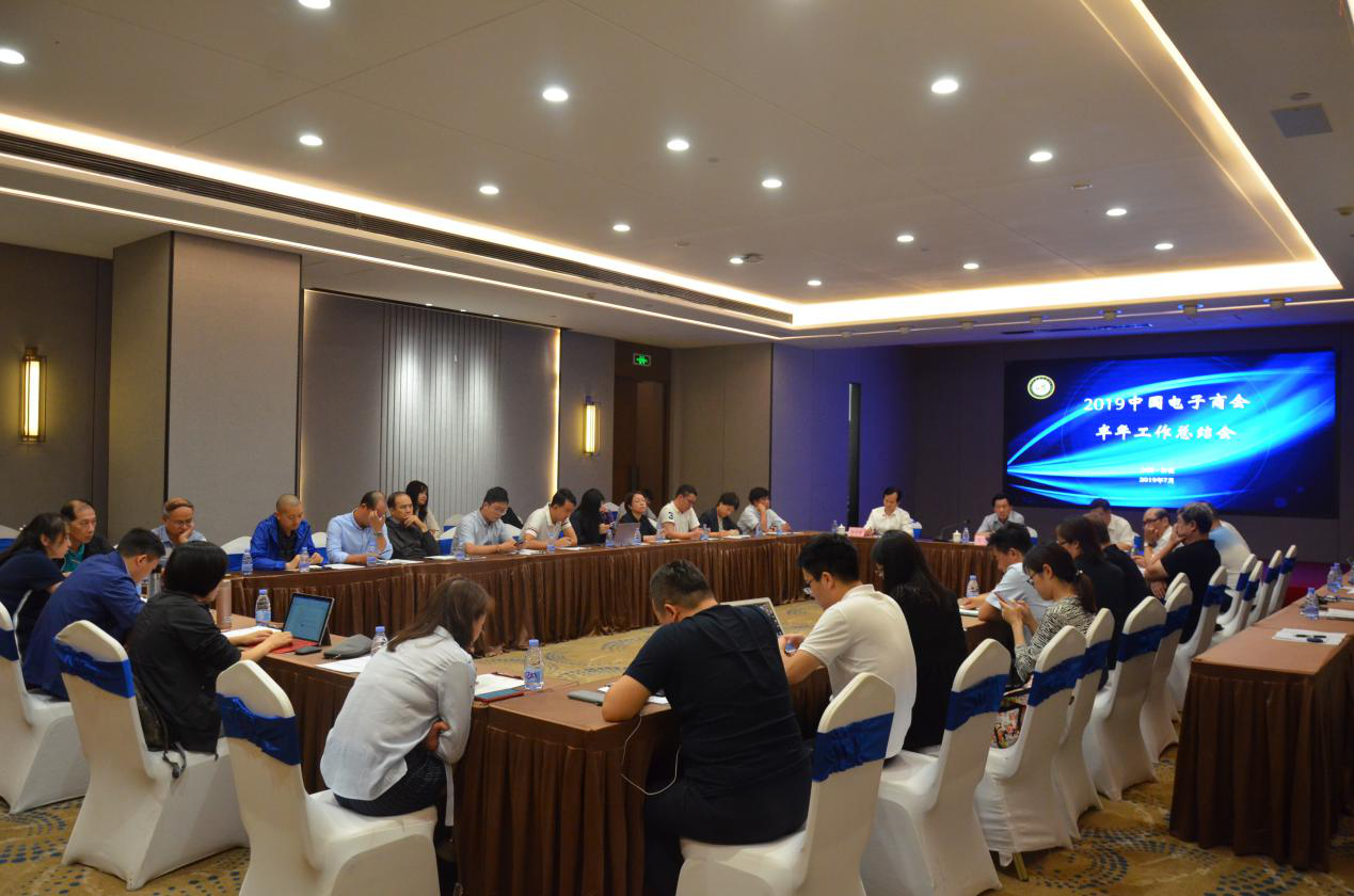 2019中国电子商会年中工作总结会在怀化召开