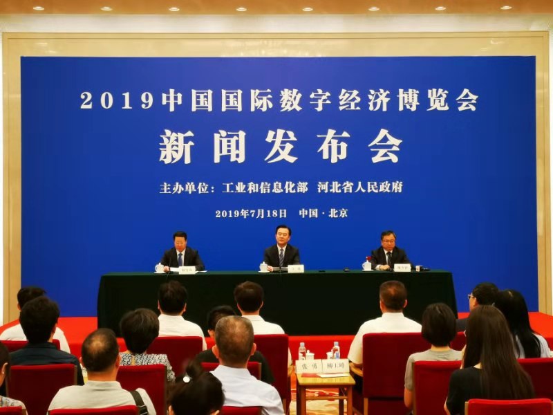 数字经济引领高质量发展 - 2019中国国际数字经济博览会新闻发布会在京召开