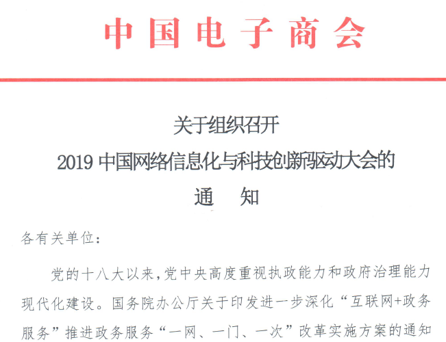 关于组织召开2019中国网络信息化与科技创新驱动大会的通知