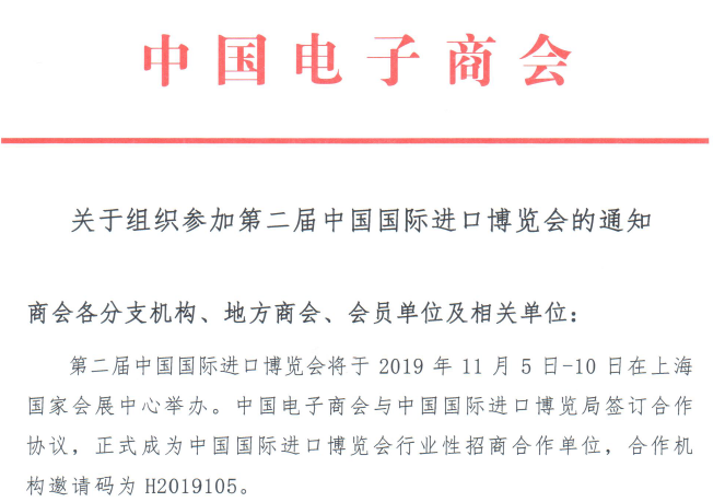 关于组织参加第二届中国国际进口博览会的通知
