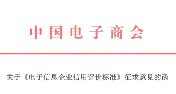 关于《电子信息企业信用评价标准》征求意见的函