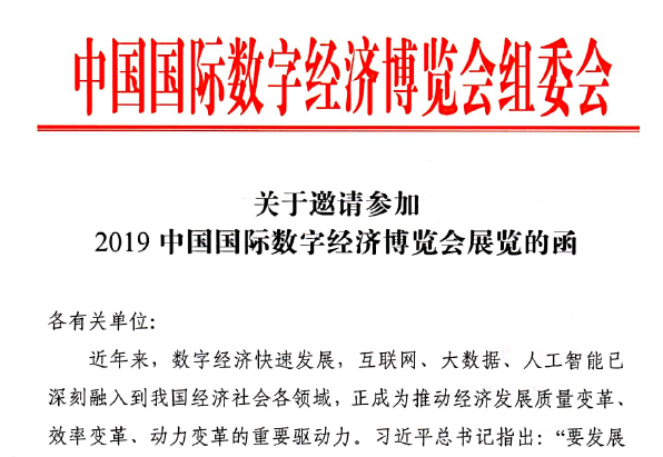 关于邀请参加2019中国国际数字经济博览会展览的函