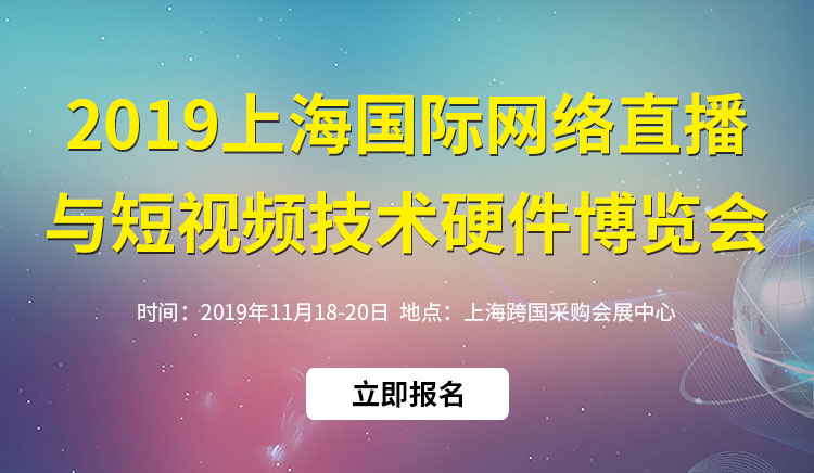 关于参加2019上海国际网络直播与短视频技术及智能硬件博览会的通知