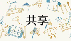 共享经济：做大更要做优