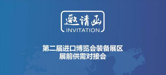 近百家著名海外展商邀你参加进博会装备展区展前供需对接会