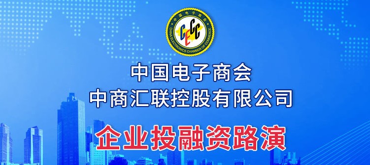 中商汇联控股有限公司企业投融资路演成功上线
