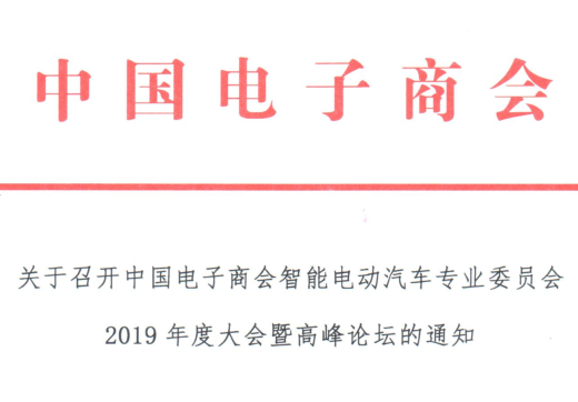 关于召开中国电子商会智能电动汽车专业委员会 2019年度大会暨高峰论坛的通知