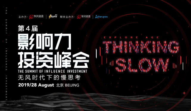 2019华兴Alpha影响力投资峰会,一场无风时代下的慢思考