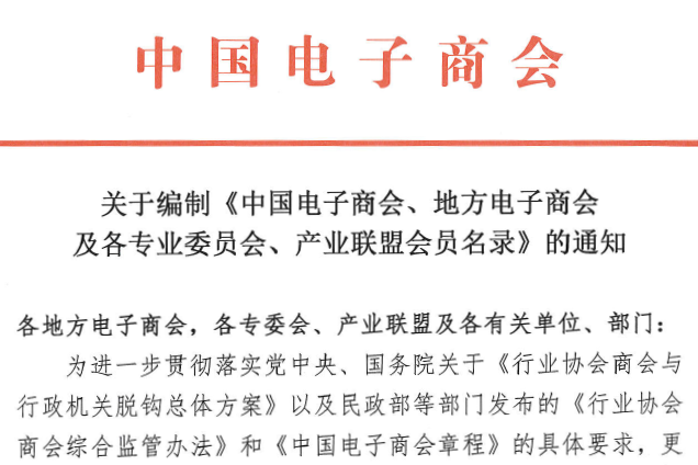 关于编制《中国电子商会、地方电子商会及各专业委员会、产业联盟会员名录》的通知