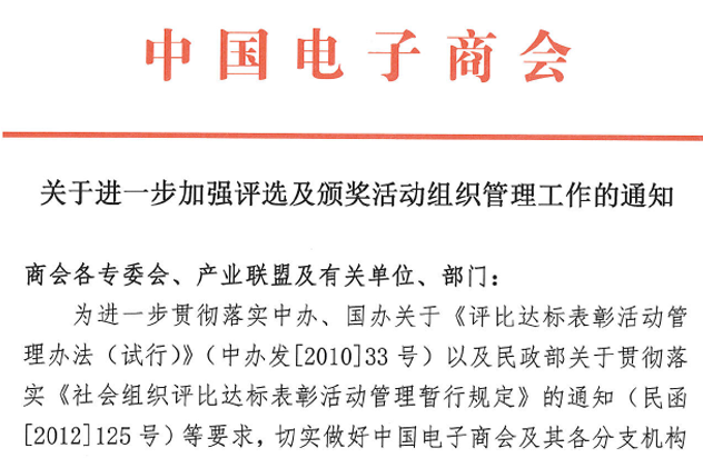 关于进一步加强评选活动及颁奖活动组织管理工作的通知