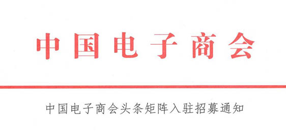 中国电子商会头条矩阵入驻招募通知