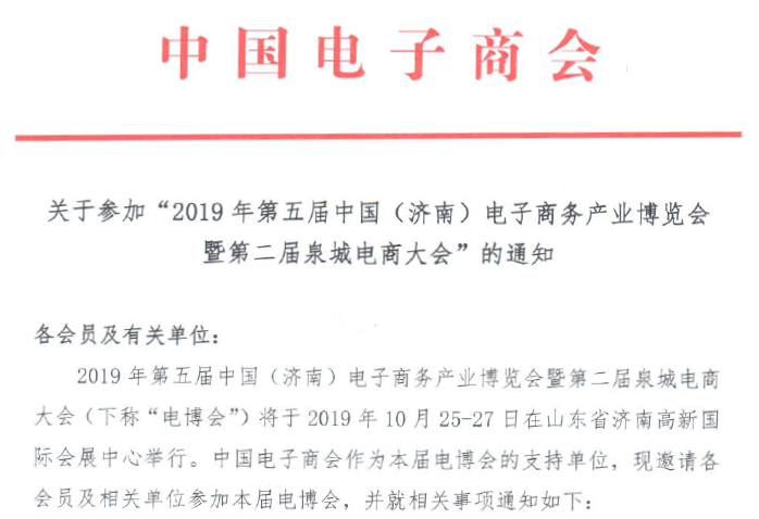 关于参加“2019年第五届中国(济南)电子商务产业博览会暨第二届泉城电商大会”的通知