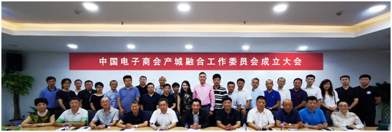 中国电子商会在杭州召开“产城融合工作委员会”成立大会