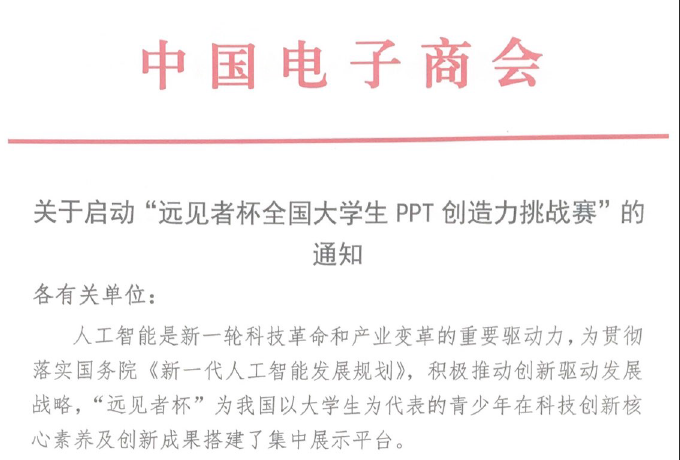关于启动“远见者杯全国大学生PPT创造力挑战赛”的通知
