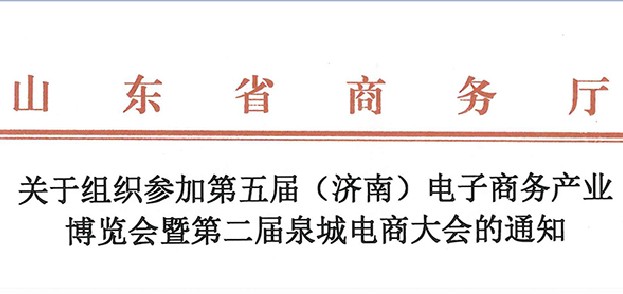 关于组织参加第五届（济南）电子商务产业博览会暨第二届泉城电商大会的通知