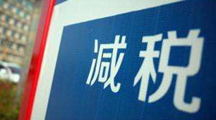 减税对经济支撑效应初步显现