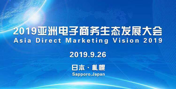 2019亚洲电子商务生态发展大会成功召开