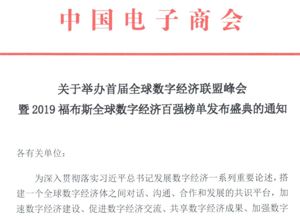 首届全球数字经济联盟峰会暨2019福布斯数字经济百强榜单发布盛典通知