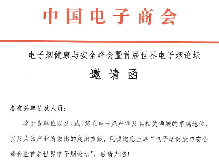 电子烟健康与安全峰会暨首届世界电子烟论坛 