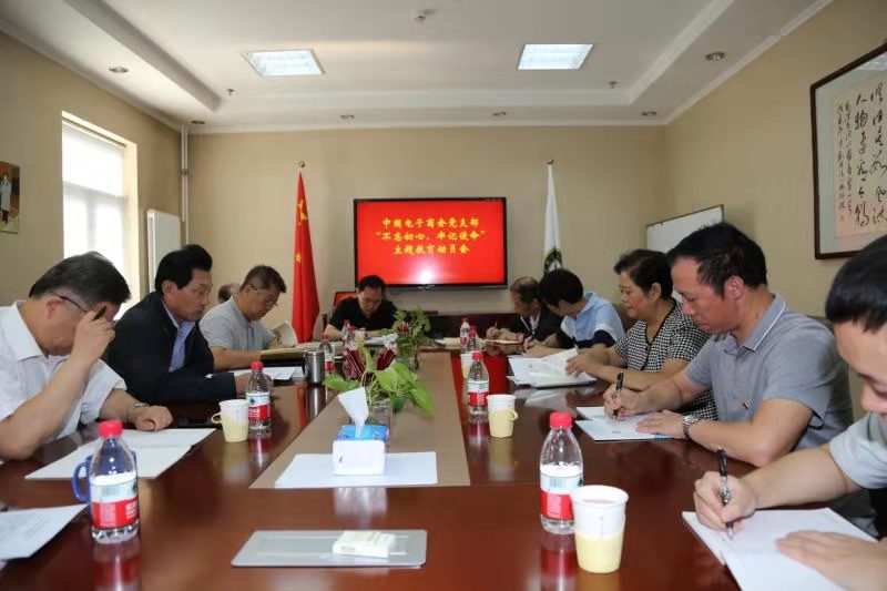 中国电子商会党支部 “不忘初心、牢记使命” 主题教育动员会