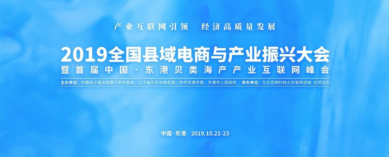 2019全国县域电商与产业振兴大会即将在东港开幕