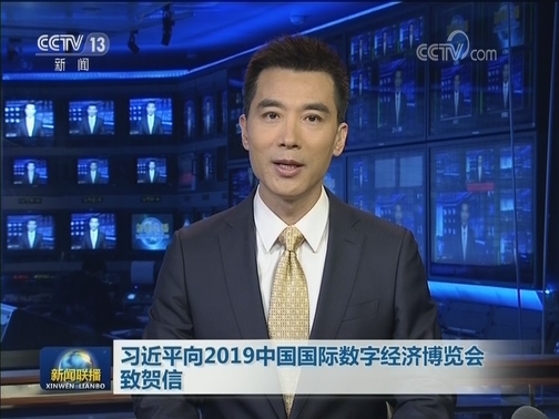 [视频]习近平向2019中国国际数字经济博览会致贺信