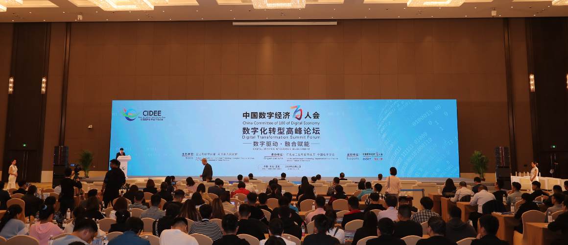 “中国数字经济百人会数字化转型高峰论坛”在“中国国际数字经济博览会”期间成功召开