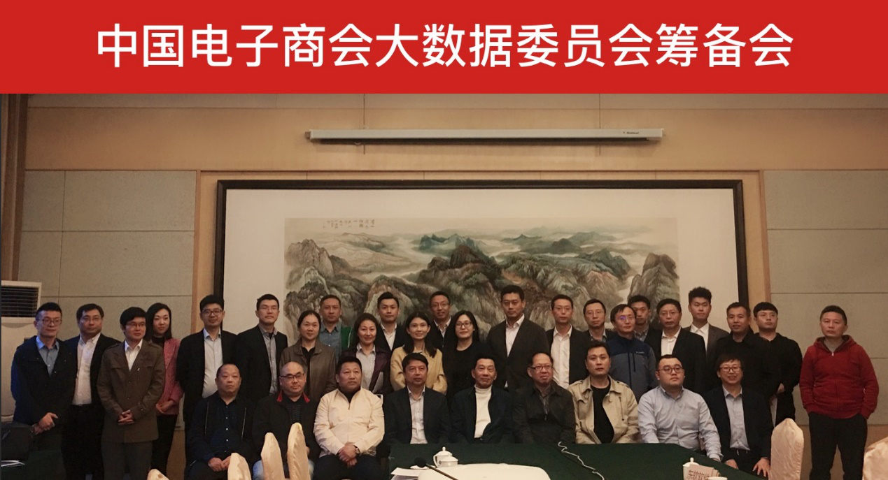 中国电子商会大数据委员会筹备会顺利召开