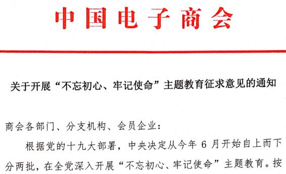 关于开展“不忘初心、牢记使命”主题教育征求意见的通知