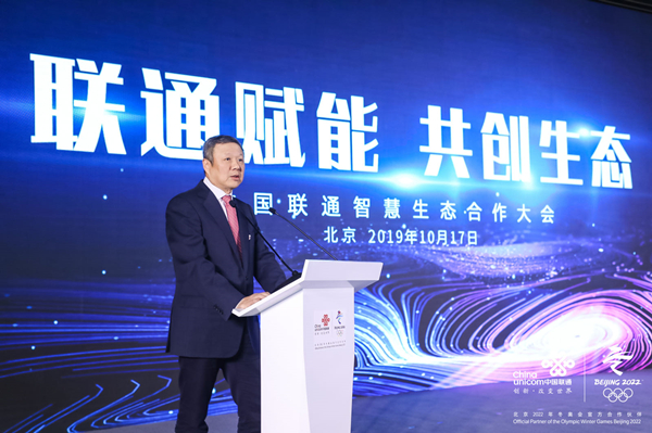 构建全新智慧生态 中国联通智慧生态合作大会举行