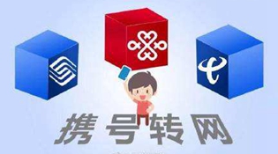 《携号转网服务管理暂行办法》本月发布 携号转网只需三步