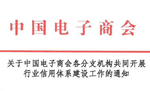 关于中国电子商会各分支机构共同开展行业信用体系建设工作的通知