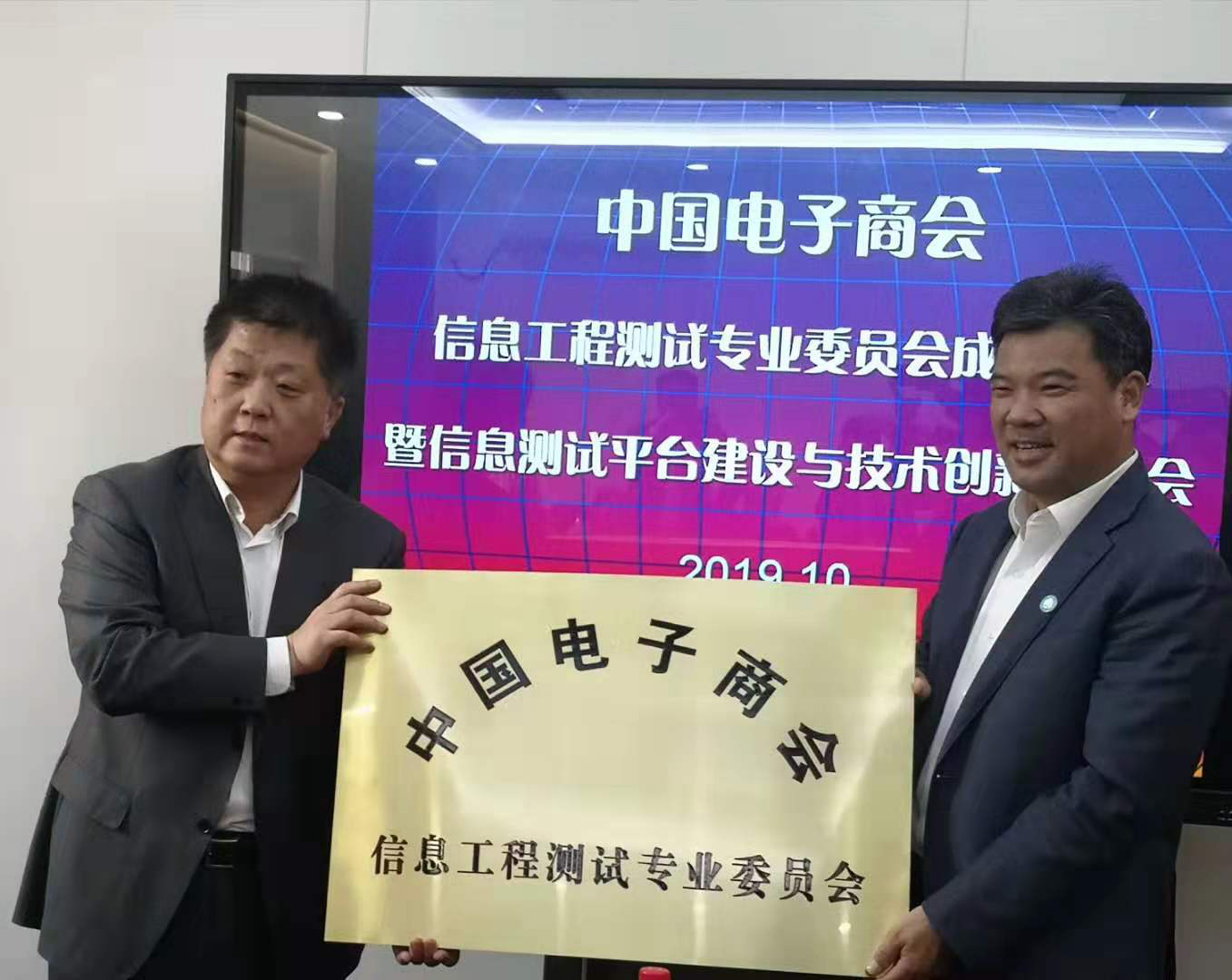 中国电子商会信息工程测试专业委员会成立大会暨信息测试平台建设与技术创新交流会在京成功召开