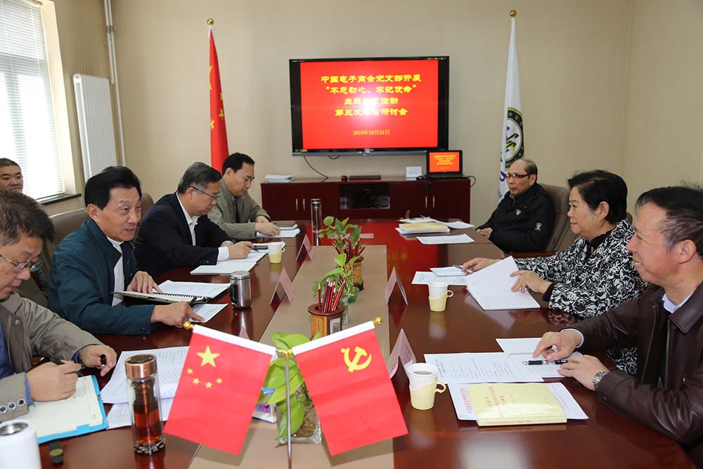 中国电子商会党支部围绕“如何加强行业协会商会党建工作”主题开展学习研讨会