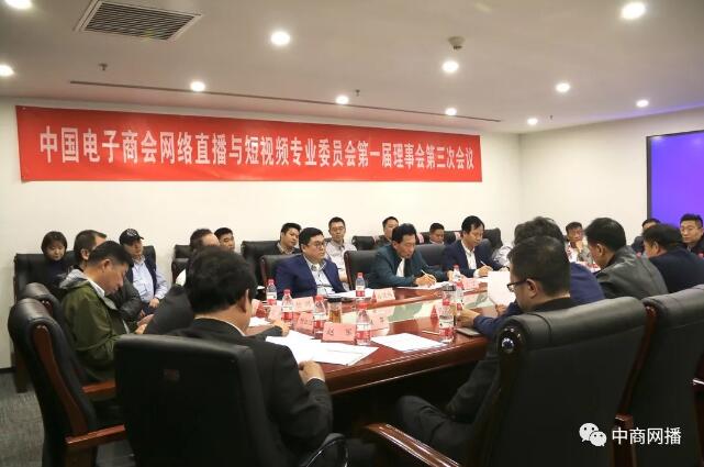 中国电子商会网络直播与短视频专业委员会第一届第三次理事会于今日成功召开！