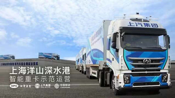 全球首次“5G＋L4级智能驾驶重卡”示范运营在洋山港启动
