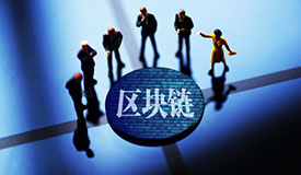 区块链发展：要创新不要“套路”