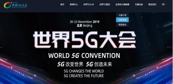 首届世界5G大会开幕 展现最新场景应用