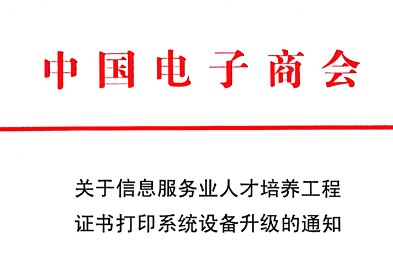 关于信息服务业人才培养工程证书打印系统设备升级的通知