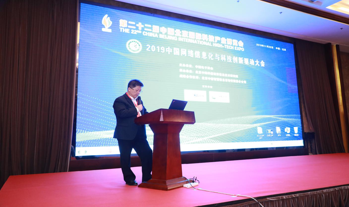 柳玉峰出席2019中国网络信息化与科技创新驱动大会